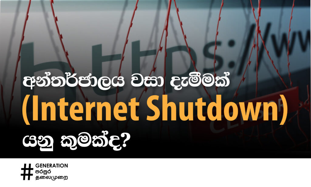 අන්තර්ජාලය වසා දැමීමක් (Internet Shutdown) යනු කුමක්ද?