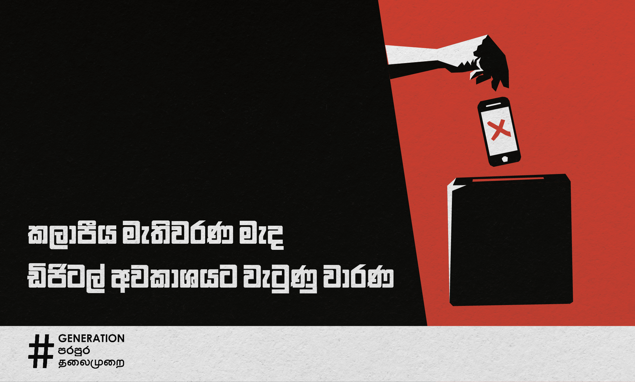 කලාපීය මැතිවරණ මැද ඩිජිටල් අවකාශයට වැටුණු වාරණ